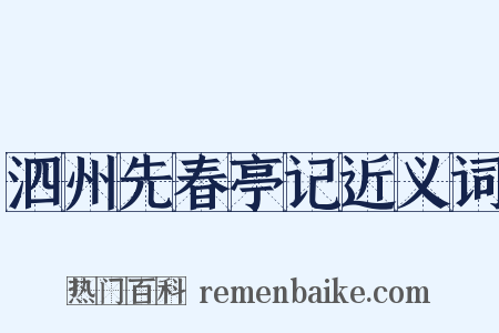 泗州先春亭记近义词是什么意思的图片